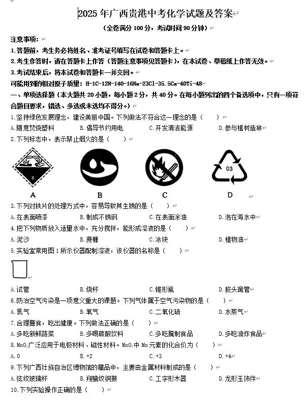 2025年广西贵港中考化学试题及答案