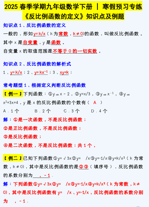 九年级数学下册《反比例函数的定义》知识点及例题