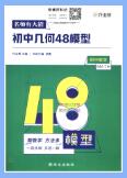 《作业帮初中几何48模型》PDF电子版下载