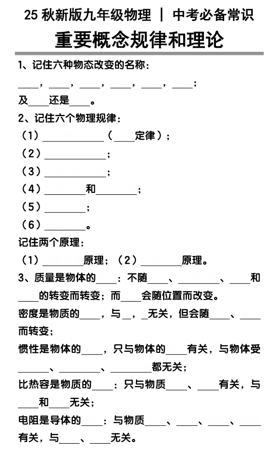 【2025秋新版】中考物理必备常识 ：重要概念规律和理论