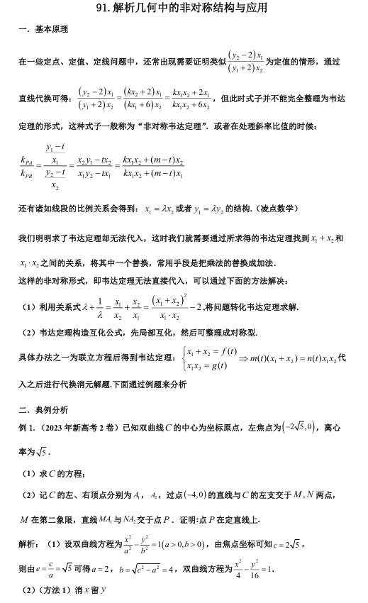2026版《高考数学•一轮复习微专题106讲》91.解析几何中的非对称计算