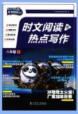 初中快捷英语《时文阅读与热点写作》PDF电子版下载 初中快捷英语《时文阅读与热点写作》PDF电子版下载