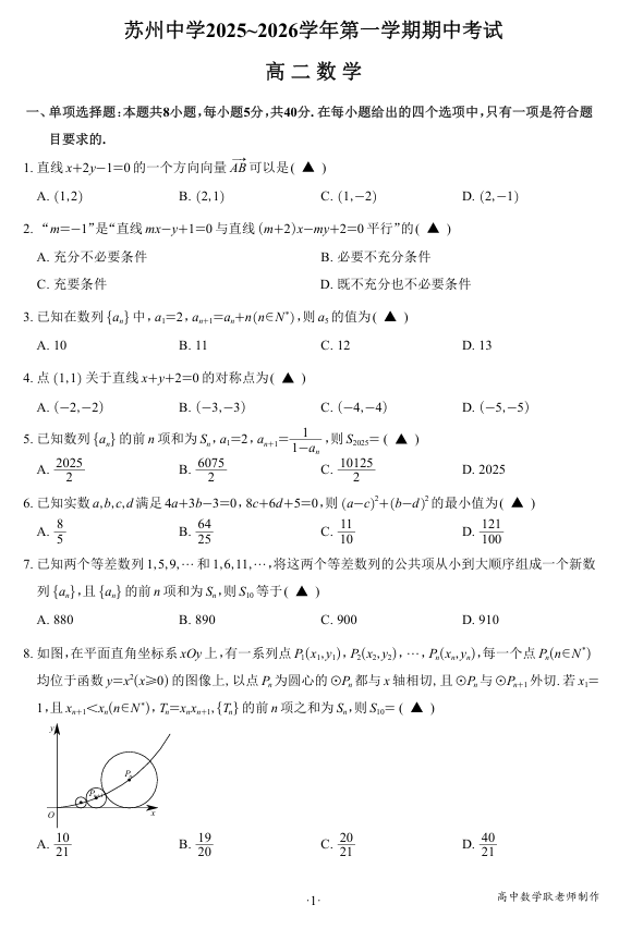 江苏省苏州中学校2025-2026学年高二上学期期中考试数学试题