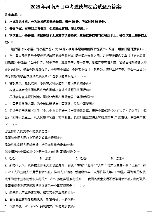2025年河南周口中考道德与法治试题及答案