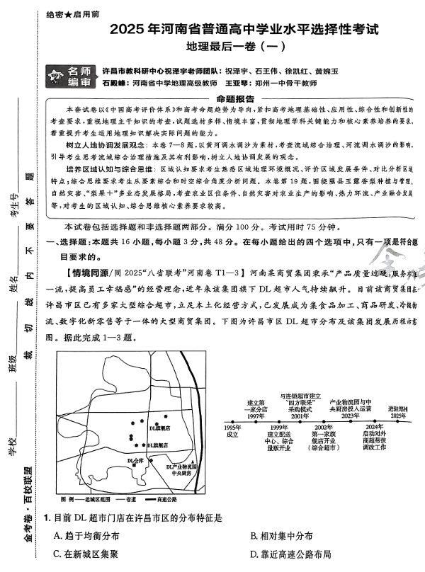 （河南专版）2025年《金考卷·百校联盟·最后一卷》地理A3