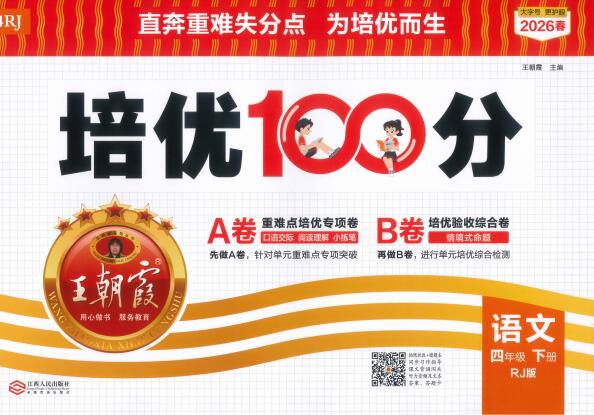 2026春《王朝霞培优100分》语文+数学1-6年级下册