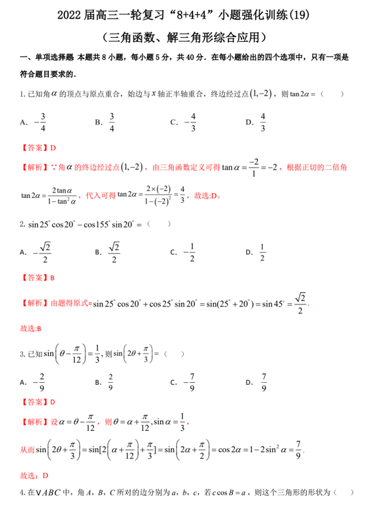 “8+4+4”小题强化训练(22)三角函数、解三角形综合应用（原卷+解析）-2022届高考数学一轮复习（江苏等新高考地区专用）