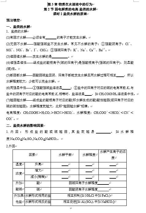 2026年高中五年高考三年模拟【高一高二同步】化学（鲁科版）选择性必修1 电子预习卡 第3章 第2节 弱电解质的电离 盐类的水解 课时2盐类水解的原理