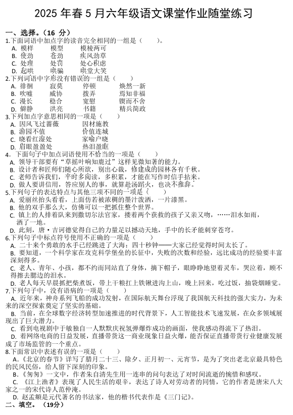 2025年湖北省武汉市黄陂区前川五小联盟六年级下学期5月模拟预测语文试题