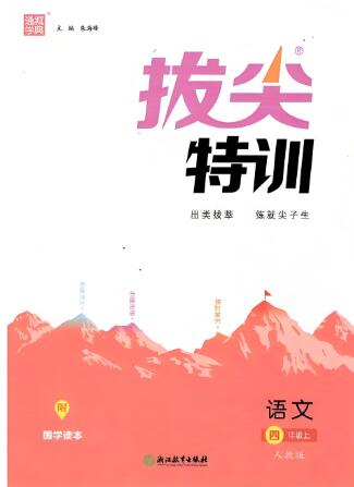 2025秋小学语文《拔尖特训》拔尖测评人教版 电子版下载打印 2025秋小学语文《拔尖特训》拔尖测评人教版 电子版下载打印