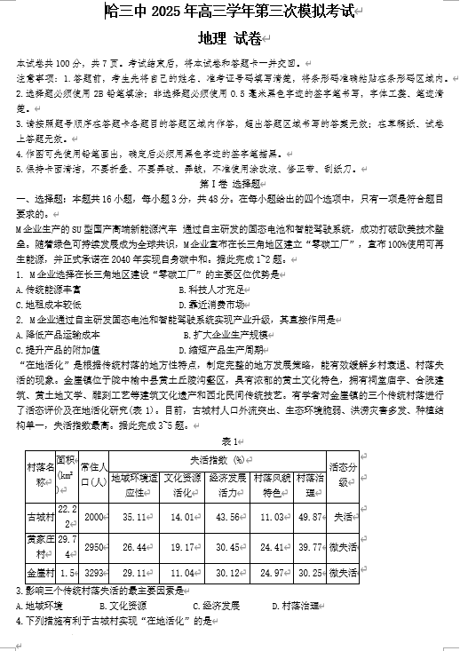 黑龙江省哈尔滨市第三中学2025届高三第三次模拟考试地理试题