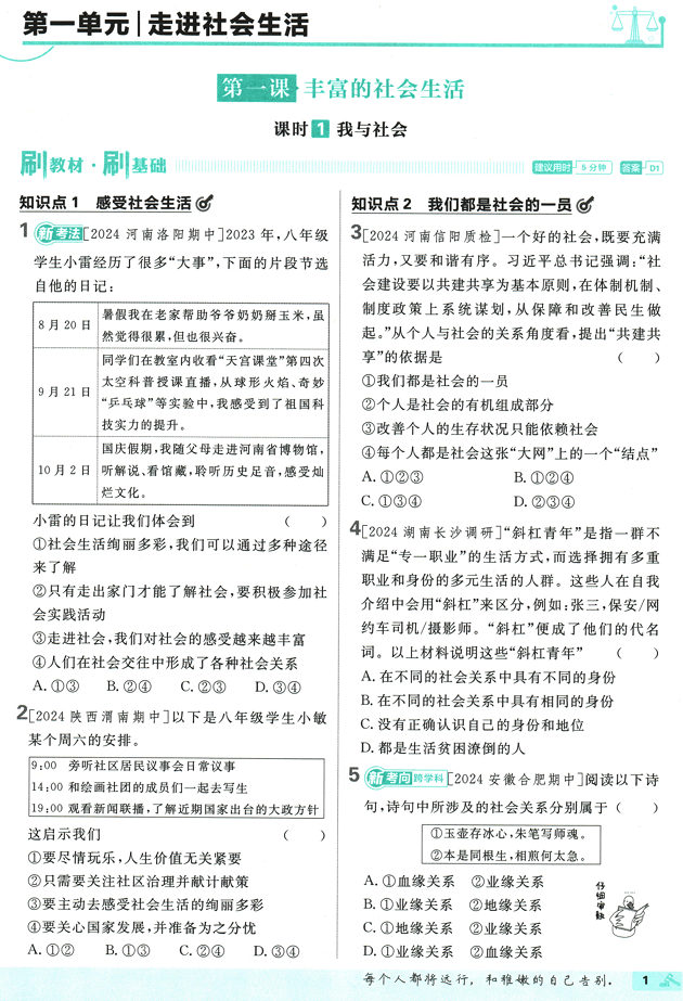 25版初中必刷题道法8上(人教版)