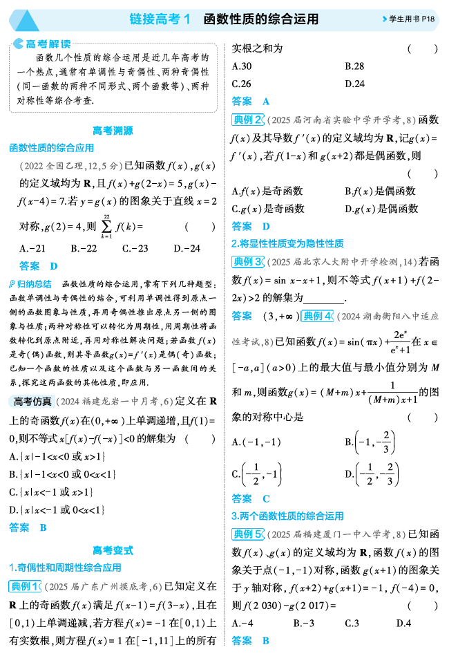2026《53高考总复习A版》数学 精讲 2 3链接高考1　函数性质的综合运用