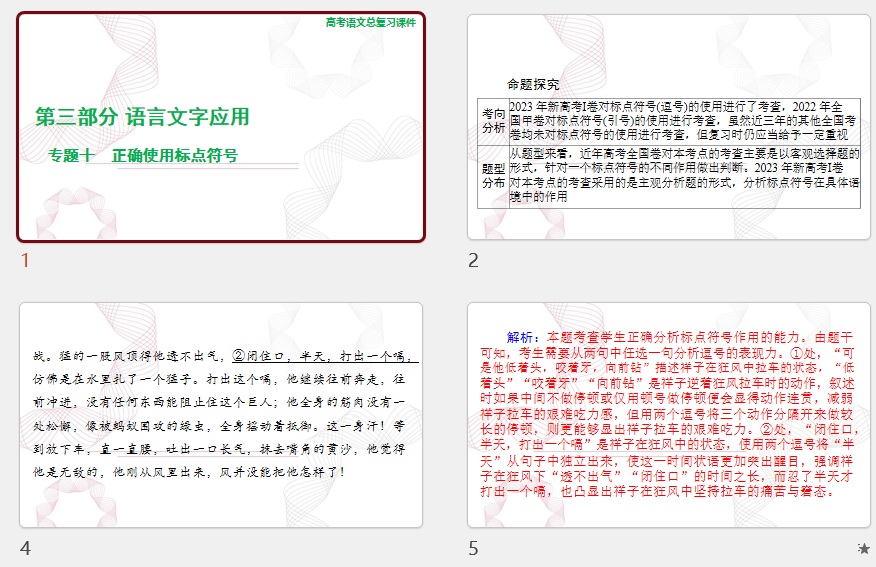 2025年高考语文总复习 语文 第三部分 专题十 正确使用标点符号 课件(共106张PPT)