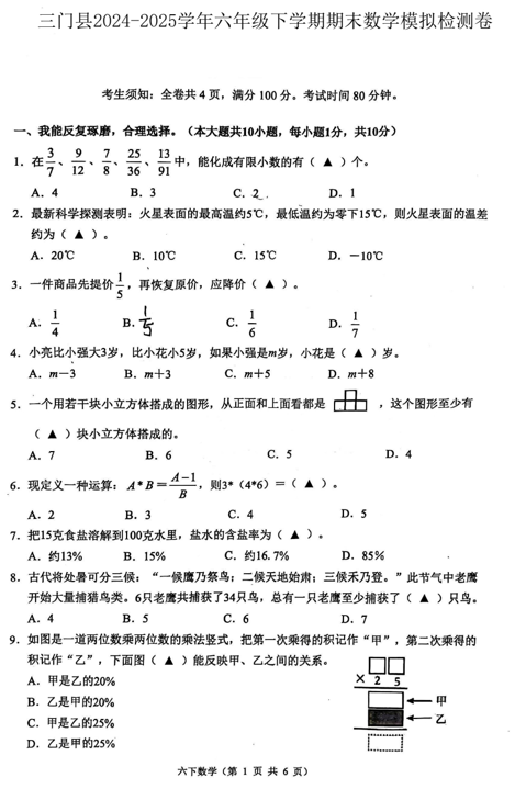 浙江省台州市三门县2024-2025学年六年级下学期6月模拟预测数学试题
