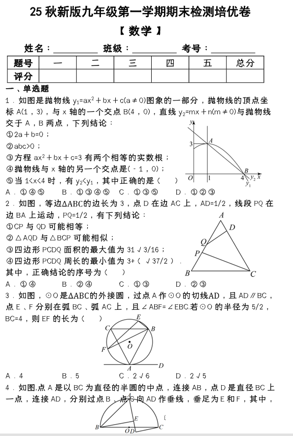 【2025秋新版】第一学期九年级【数学】上册期末检测培优卷 （含答案）