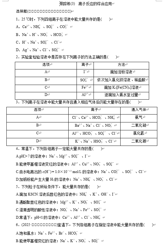 2026届高三高考化学一轮复习跟踪练(3)　离子反应的综合应用