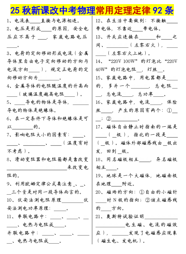 【2025秋新版】中考物理常用定理定律92条