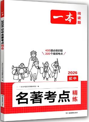 2025版《一本初中名著考点精练》《一本阅读题•名著要点速读》电子版下载 2025版《一本初中名著考点精练》《一本阅读题•名著要点速读》电子版下载