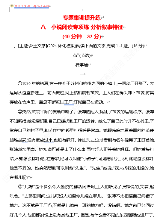  2026版《高中全程复习方略》 语文 强基版 专题二　八　小说阅读专项练•分析叙事特征