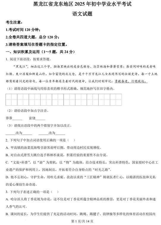2025年黑龙江省龙东地区中考语文真题