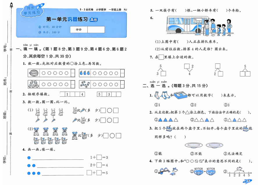 25秋53全优卷1上人教数学