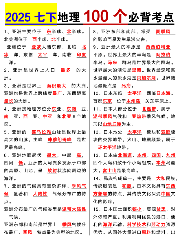 七年级下册地理100个必背考点