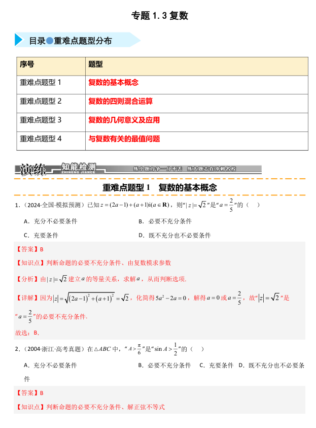 2026《高考数学•一轮复习重点难点题型》精练 专题1.3 复数(四类重难点题型精练)