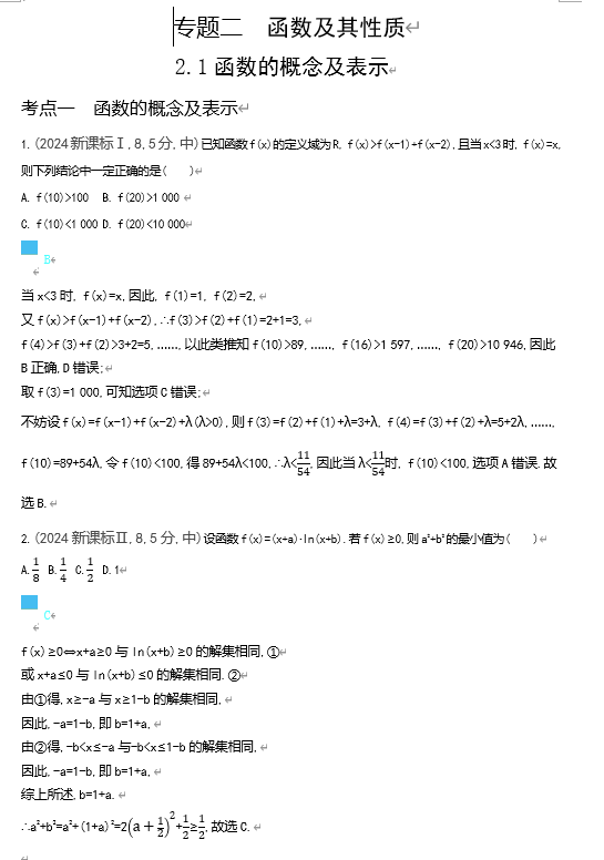 2026《53高考总复习A版》数学 十年高考真题分类 2 1 函数的概念及表示