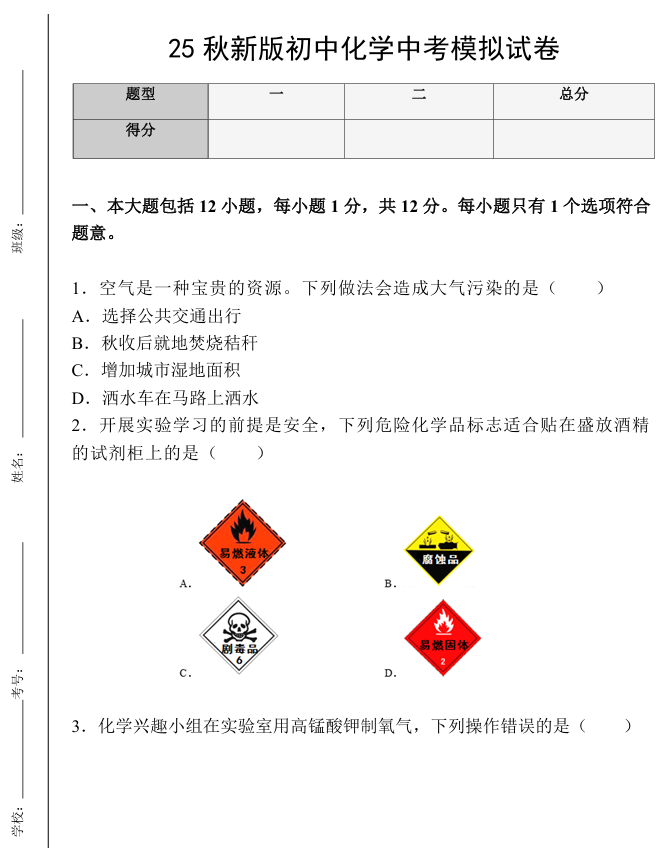 【2025秋新版】初中化学中考模拟试卷