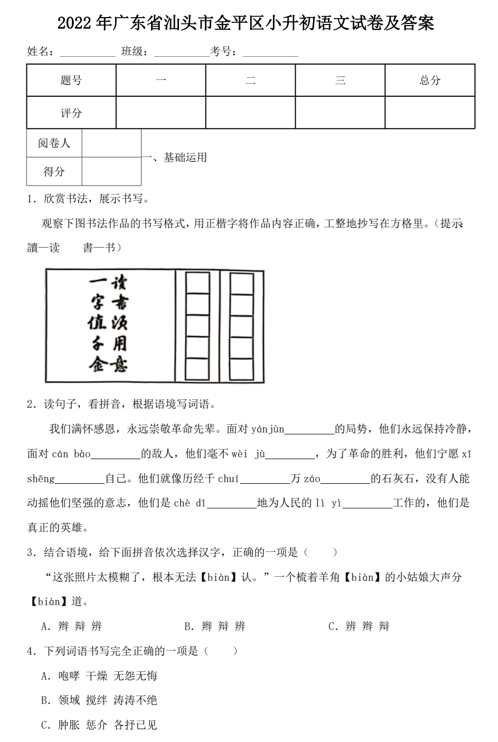 2022年广东省汕头市金平区小升初语文试卷及答案