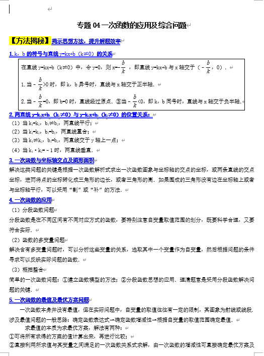 初中数学大题高分秘籍方法解密7个专题 专题04一次函数的应用及综合问题