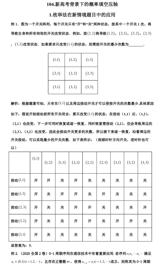 2026版《高考数学•一轮复习微专题106讲》104.新高考背景下的概率填空压轴专题突破