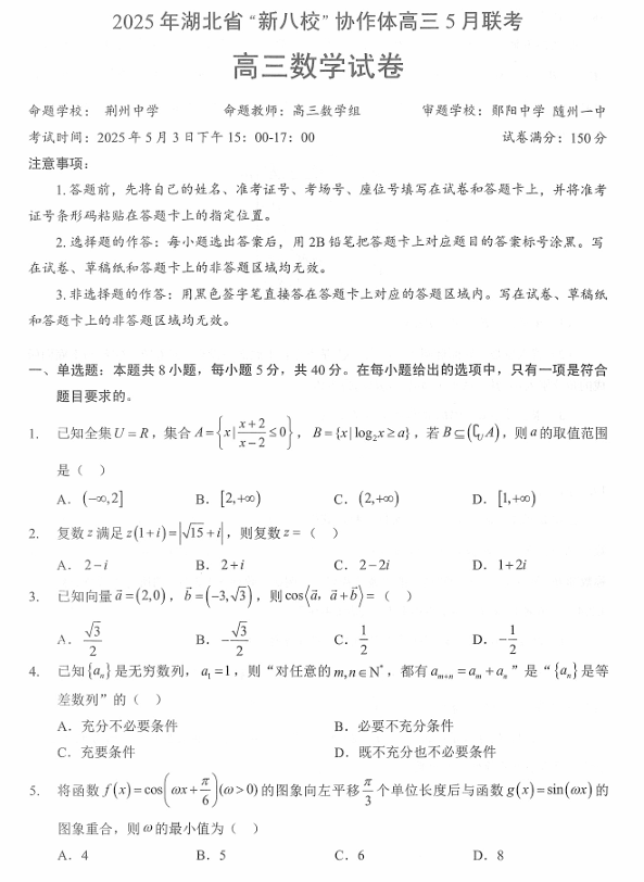 【250505】2025年湖北省新八校协作体高三5月联考（全科）数学试卷