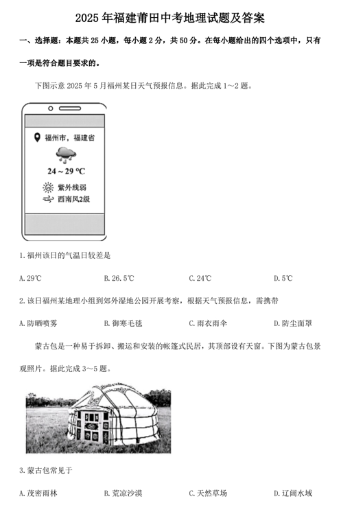2025年福建莆田中考地理试题及答案