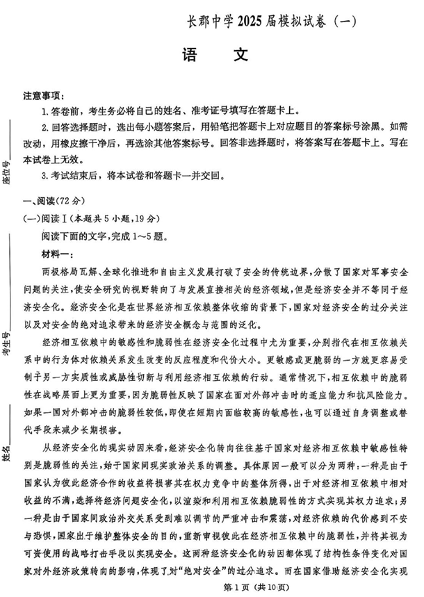 湖南炎德·英才大联考长郡中学2025届模拟试卷（一）语文+答案