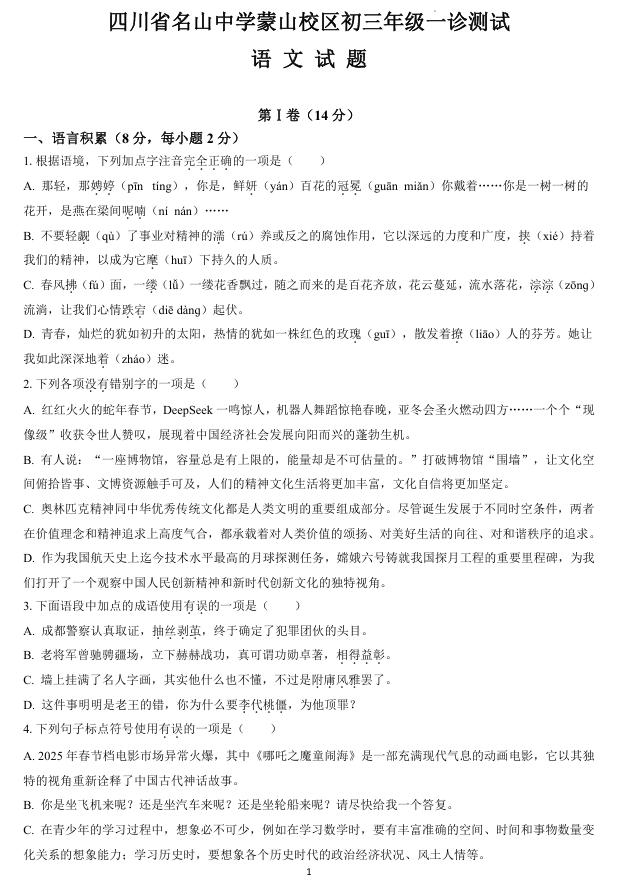 四川省雅安市名山中学蒙山校区2025-2026学年九年级上学期一诊测试语文试题
