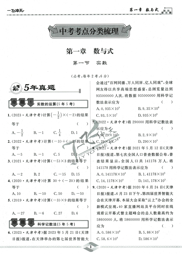 2024版一飞冲天-初中学业水平考查-数学