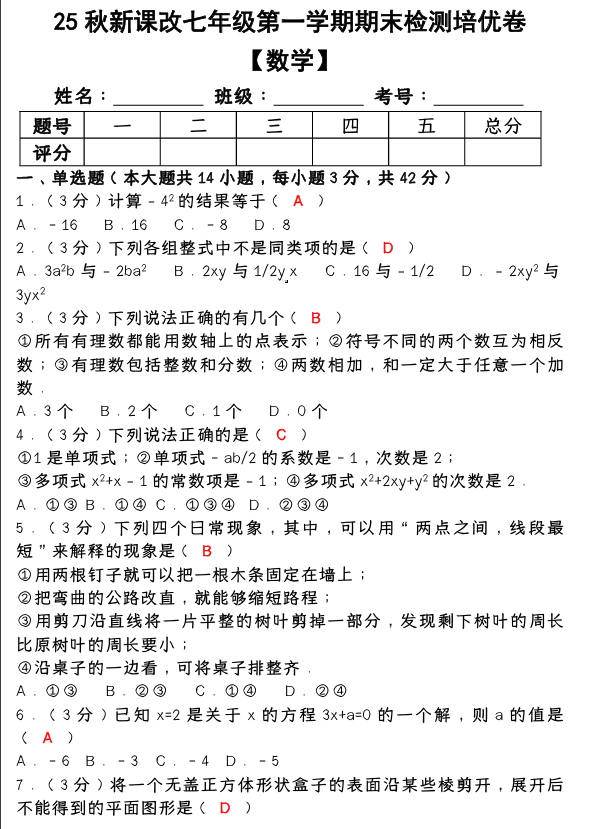 【2025秋新版】七年级【数学】上册期末检测培优卷（含答案）