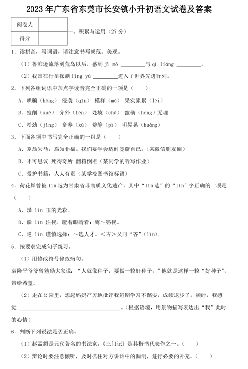 2023年广东省东莞市长安镇小升初语文试卷及答案