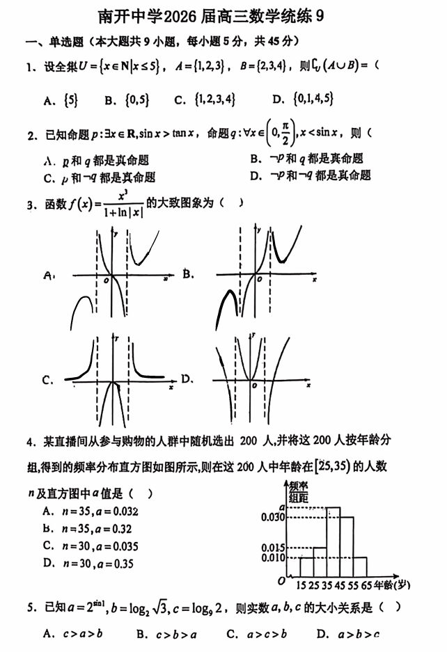 天津市南开中学2025-2026学年高三上学期数学统练9