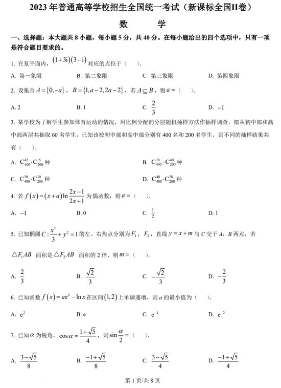 （网络收集版）2023年新课标全国Ⅱ卷数学高考真题文档版（含答案）
