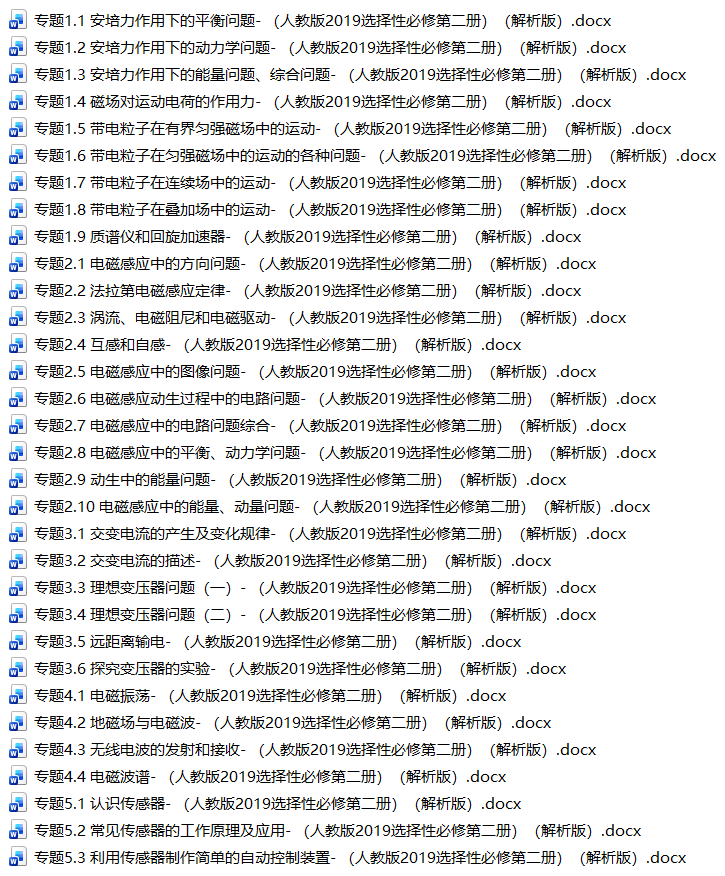 新高考人教版高中物理题型训练-（选修二）（解析版+学生版）