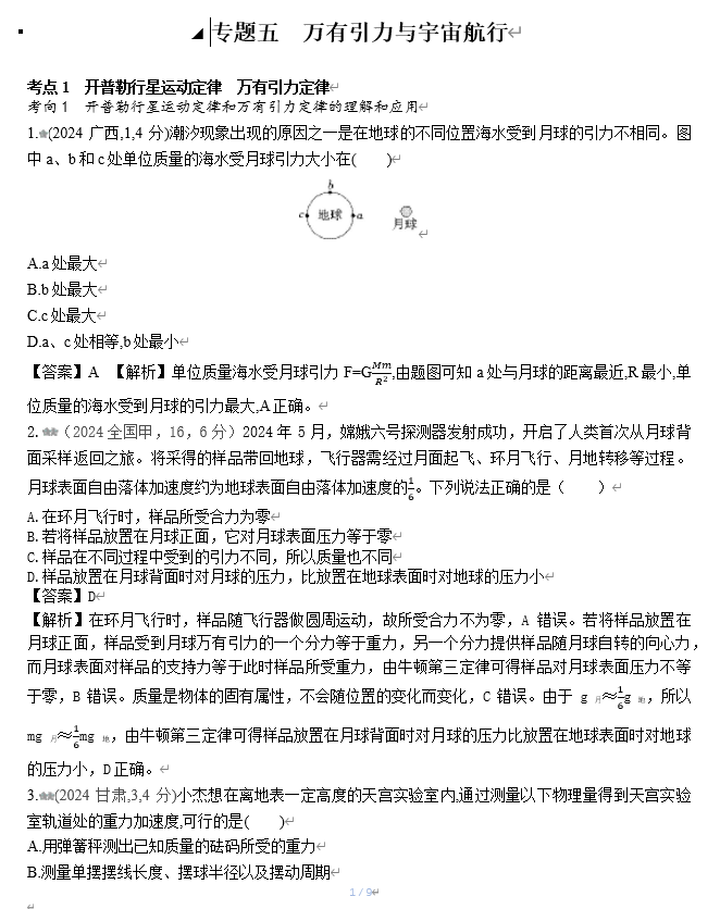 2026《53高考总复习A版》物理 十年高考真题分类（2024年）-专题五  万有引力与宇宙航行