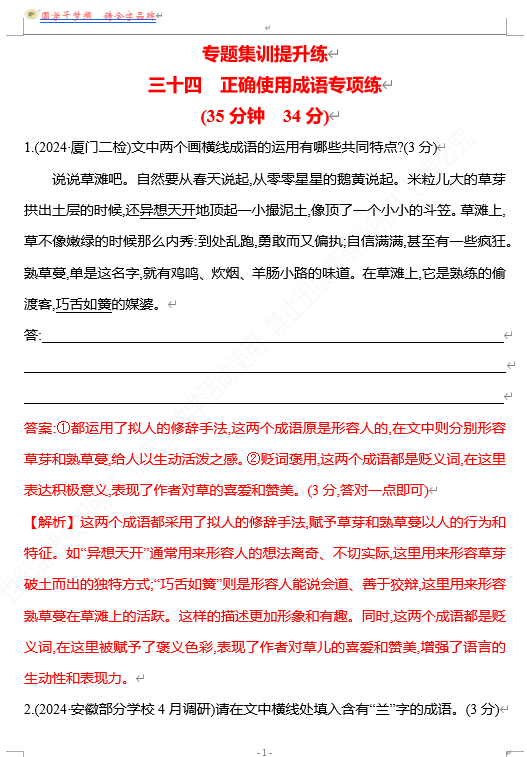 2026版《高中全程复习方略》 语文 强基版 专题七　三十四　正确使用成语专项练