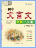 时代天华《初中文言文全解一点通》PDF电子版下载