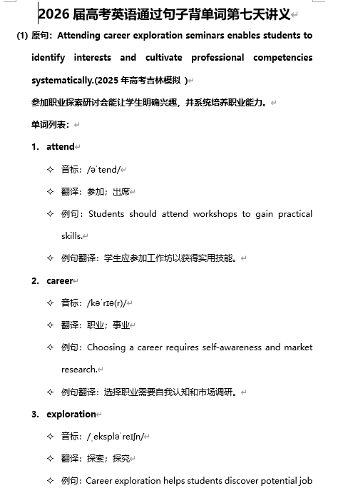 2026届高考英语通过句子背单词第七天+讲义