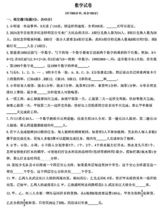 2025年重庆市第八中学校（渝北校区）小升初自主招生考试数学试题