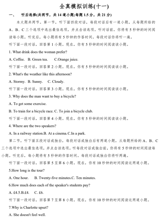 北京市2025届高考英语听说全真模拟训练+十一