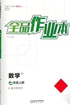 2024秋《全品作业本》电子版下载打印